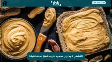 اكتشفي 6 بدائل صحية للزبدة تعزز صحة قلبك!